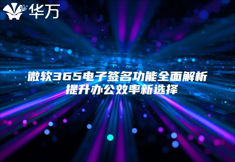 微软365电子签名功能全面解析 提升办公效率新选择