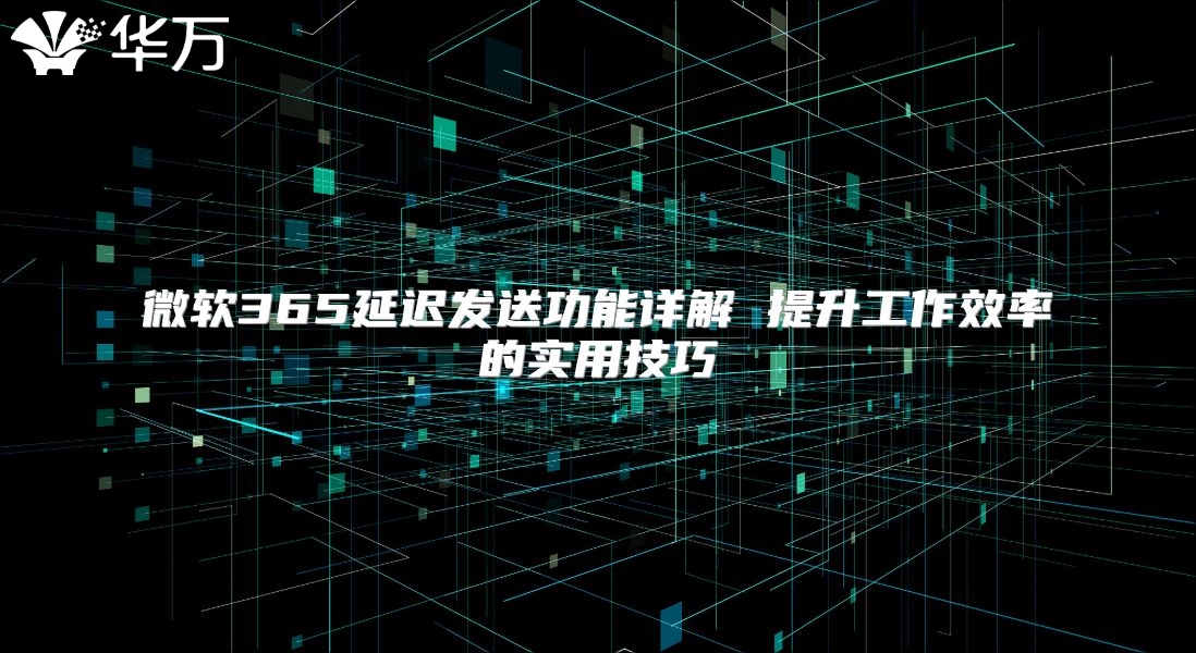 微软365延迟发送功能详解 提升工作效率的实用技巧