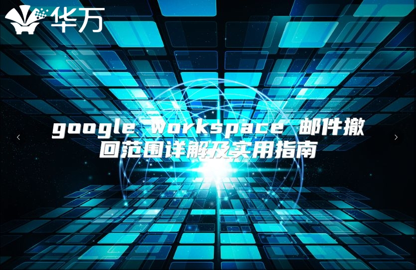 google workspace 邮件撤回范围详解及实用指南