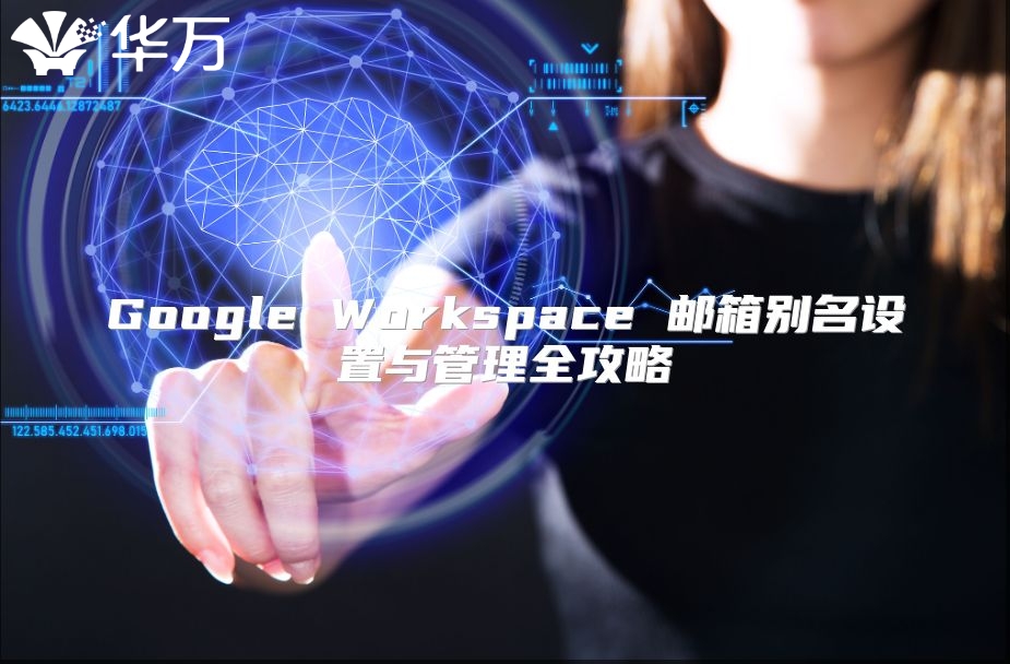 Google Workspace 邮箱别名设置与管理全攻略