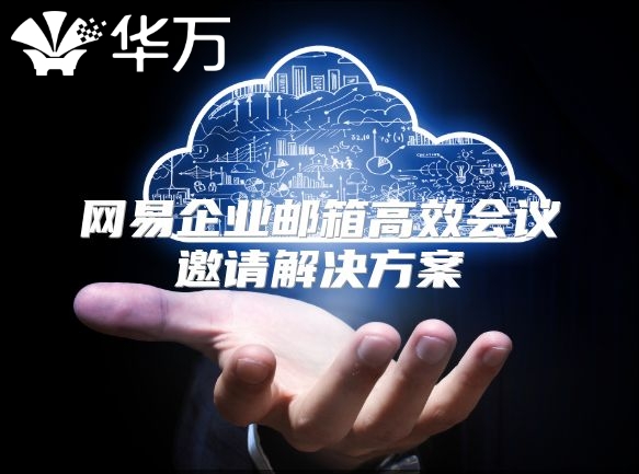网易企业邮箱高效会议邀请解决方案