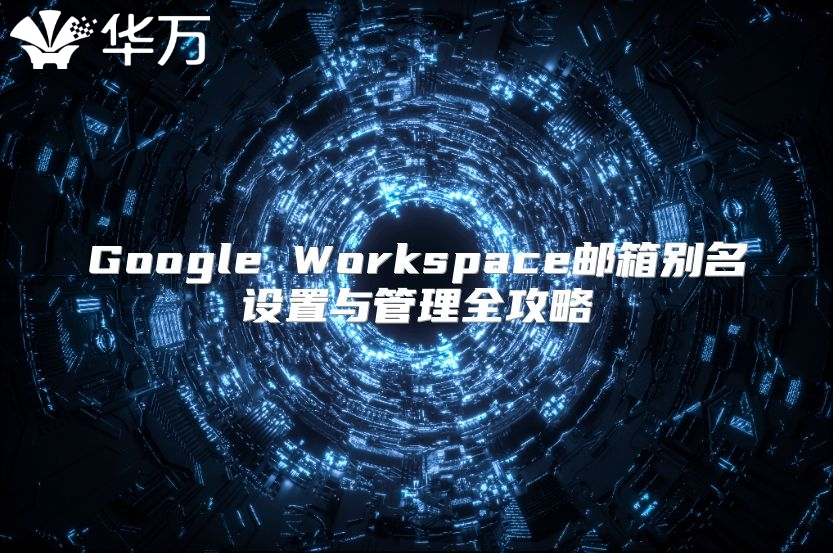Google Workspace邮箱别名设置与管理全攻略