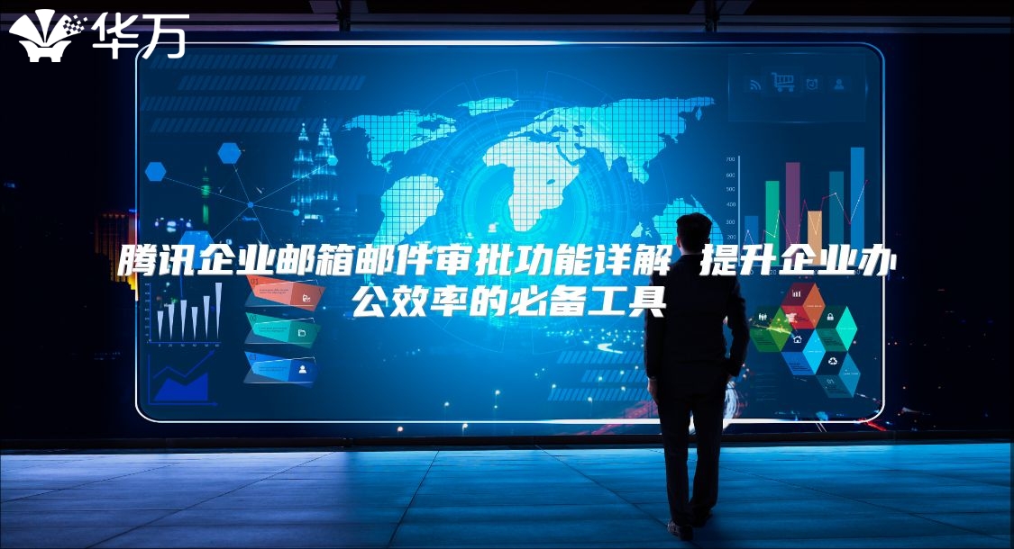 腾讯企业邮箱邮件审批功能详解 提升企业办公效率的必备工具