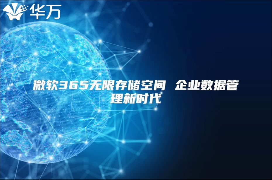 微软365无限存储空间 企业数据管理新时代