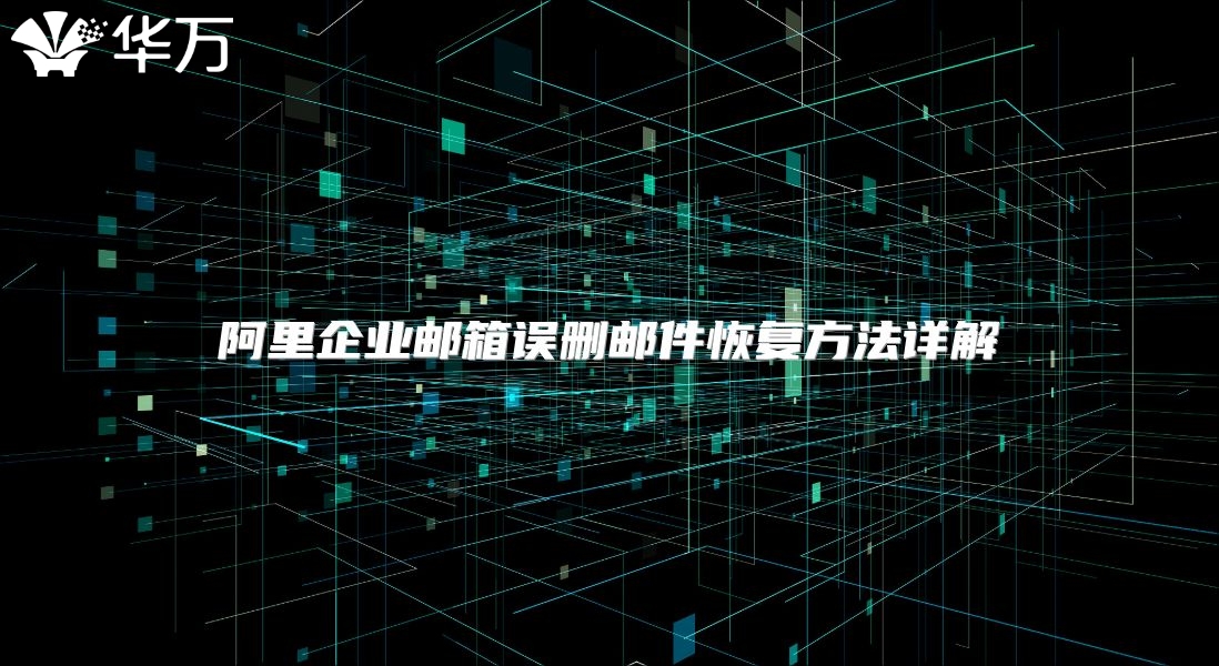 阿里企业邮箱误删邮件恢复方法详解