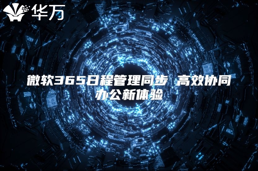 微软365日程管理同步 高效协同办公新体验