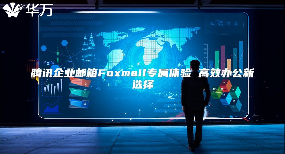 腾讯企业邮箱Foxmail专属体验 高效办公新选择