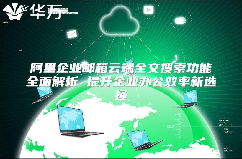 阿里企业邮箱云端全文搜索功能全面解析 提升企业办公效率新选择