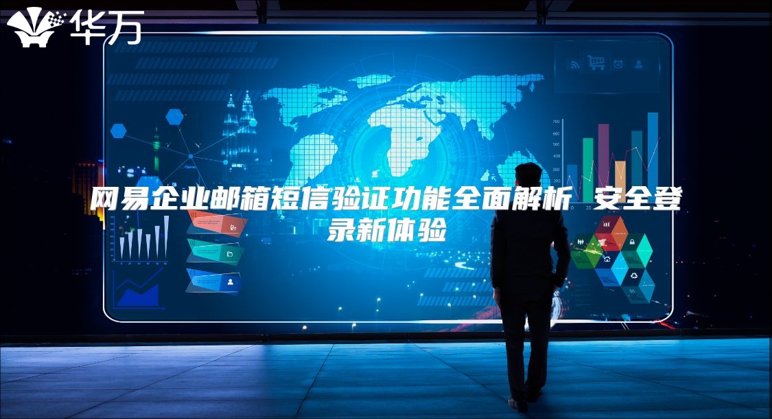 网易企业邮箱短信验证功能全面解析 安全登录新体验