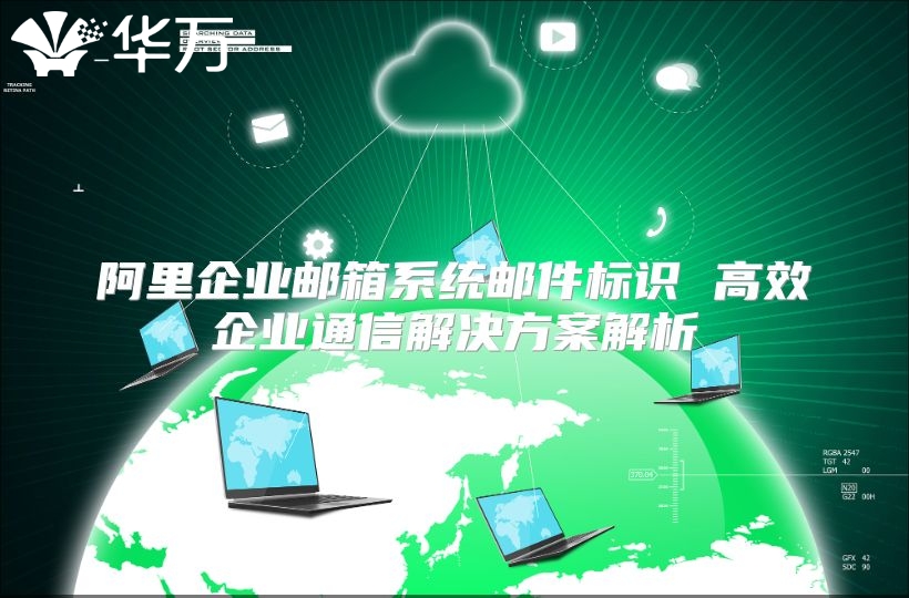 阿里企业邮箱系统邮件标识 高效企业通信解决方案解析