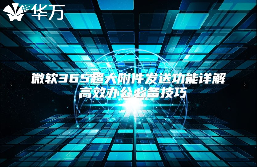 微软365超大附件发送功能详解 高效办公必备技巧