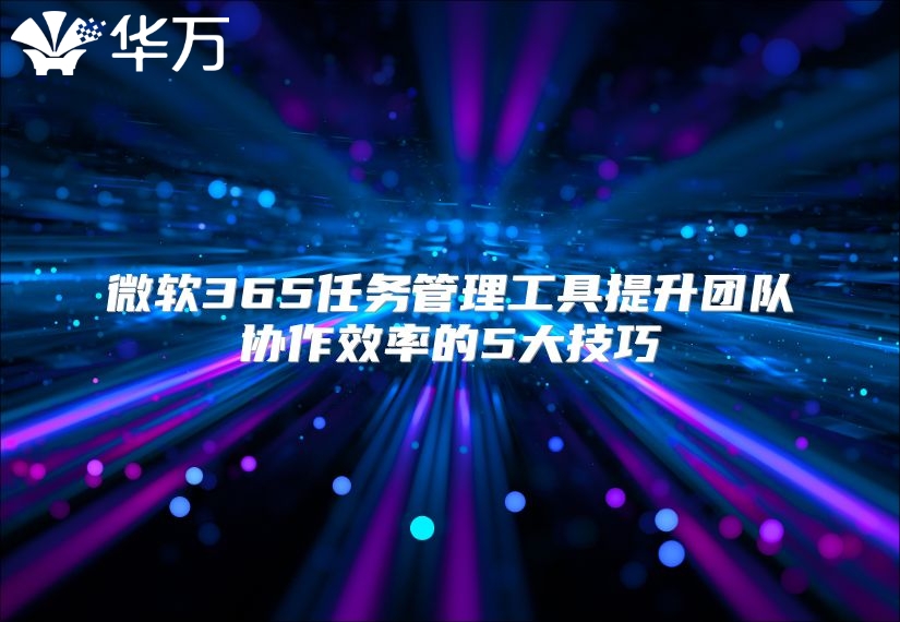 微软365任务管理工具提升团队协作效率的5大技巧
