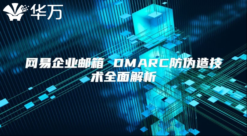 网易企业邮箱 DMARC防伪造技术全面解析