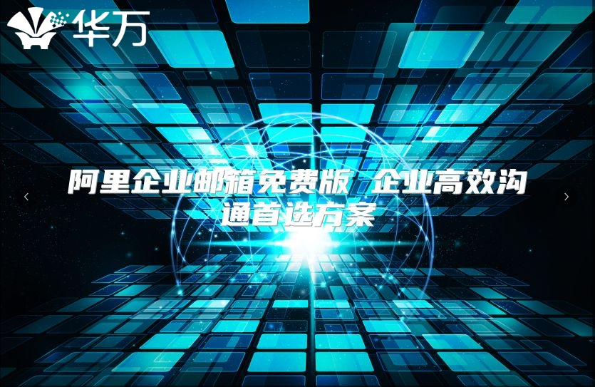 阿里企业邮箱免费版 企业高效沟通首选方案