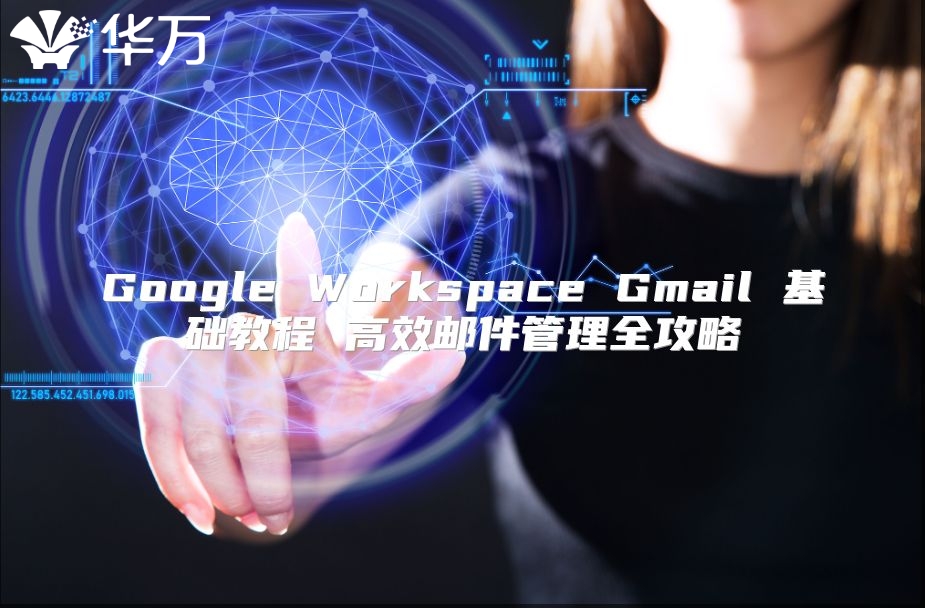 Google Workspace Gmail 基础教程 高效邮件管理全攻略