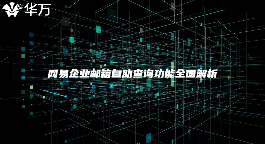 网易企业邮箱自助查询功能全面解析