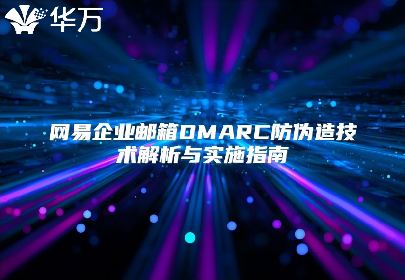 网易企业邮箱DMARC防伪造技术解析与实施指南