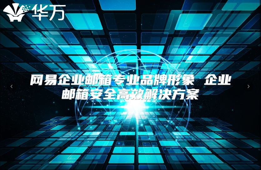 网易企业邮箱专业品牌形象 企业邮箱安全高效解决方案