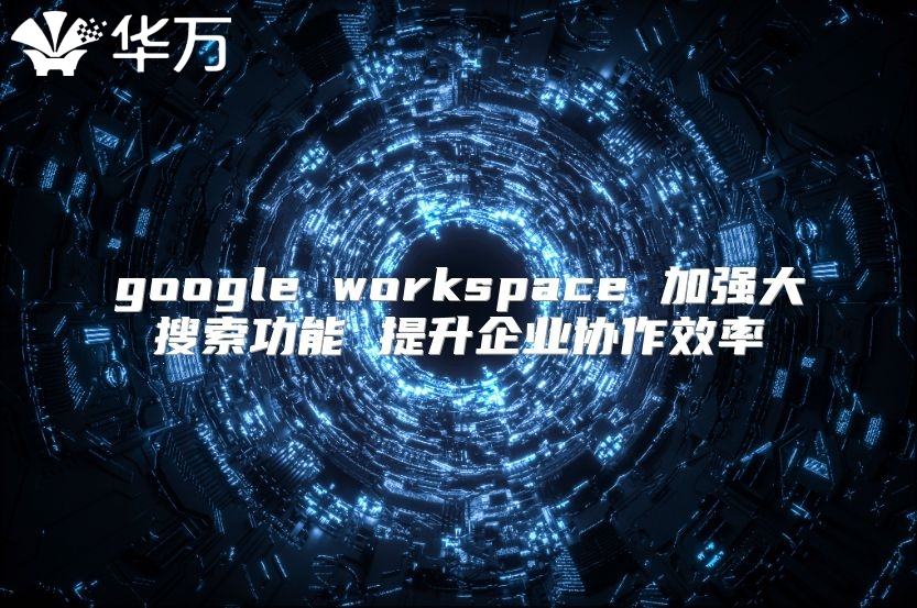 google workspace 加强大搜索功能 提升企业协作效率
