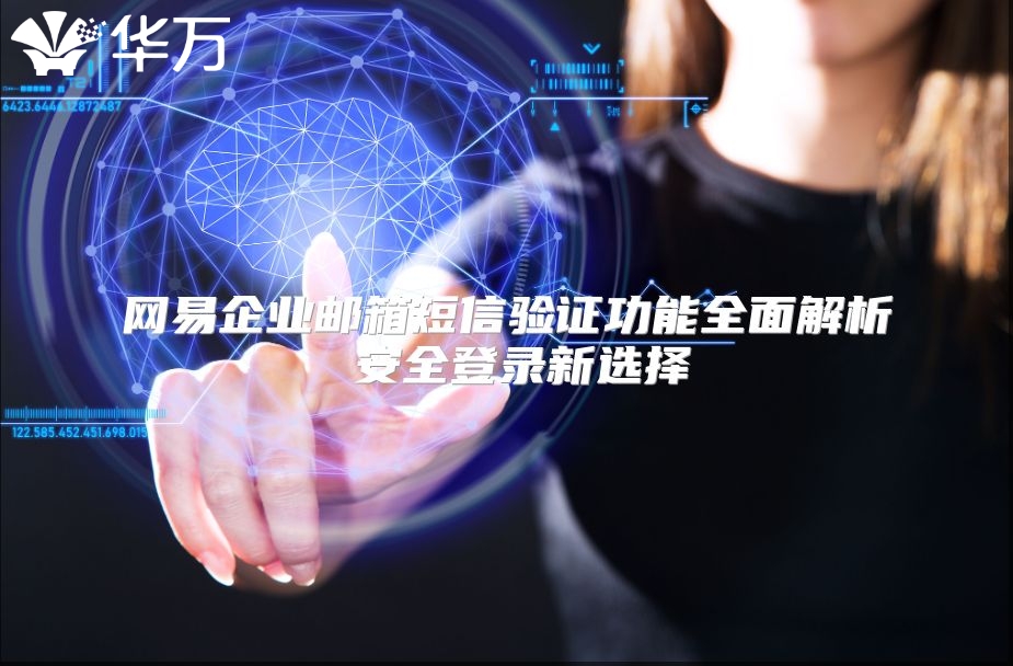 网易企业邮箱短信验证功能全面解析 安全登录新选择