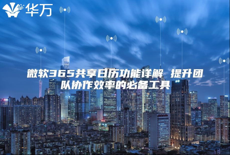 微软365共享日历功能详解 提升团队协作效率的必备工具