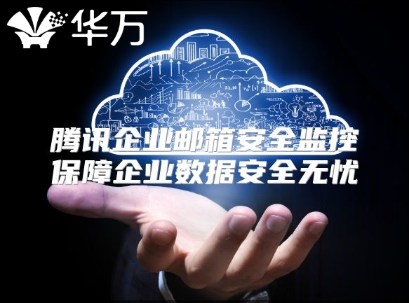 腾讯企业邮箱安全监控保障企业数据安全无忧