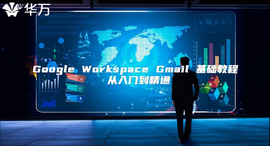 Google Workspace Gmail 基础教程 从入门到精通