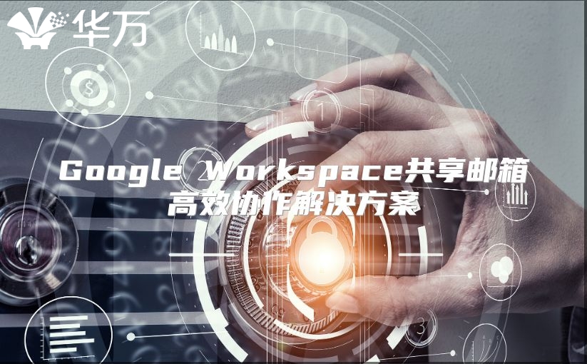 Google Workspace共享邮箱高效协作解决方案
