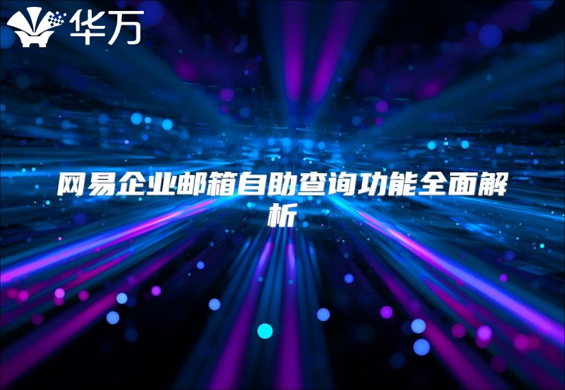 网易企业邮箱自助查询功能全面解析