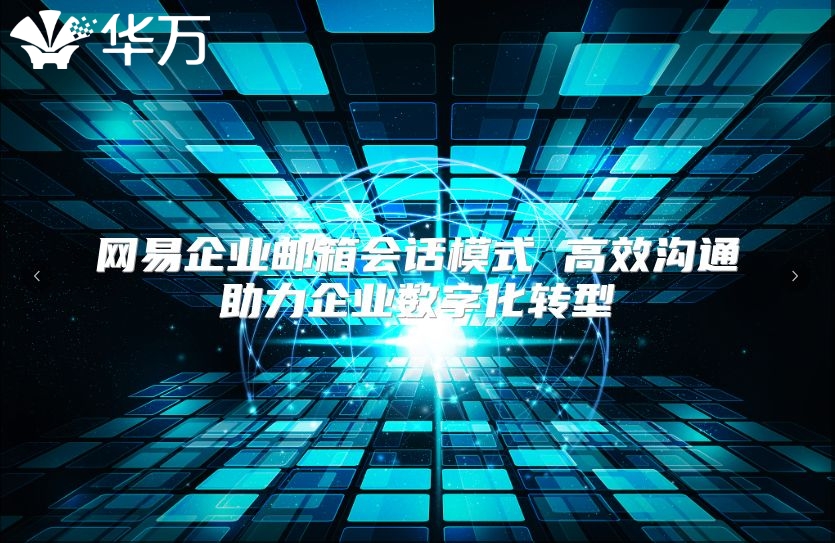 网易企业邮箱会话模式 高效沟通助力企业数字化转型