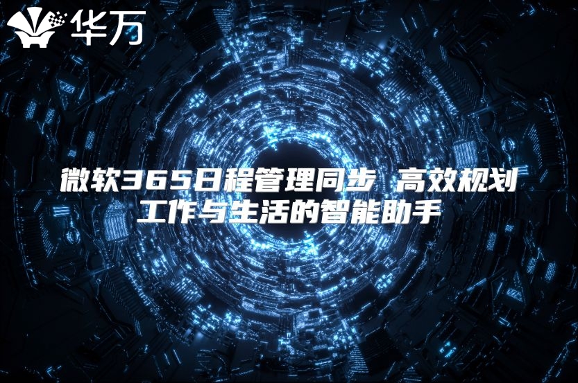 微软365日程管理同步 高效规划工作与生活的智能助手