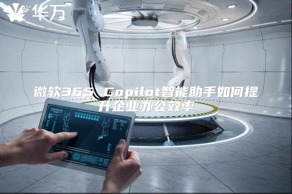微软365 Copilot智能助手如何提升企业办公效率