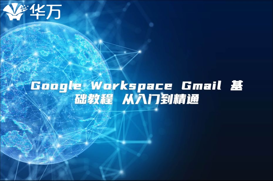 Google Workspace Gmail 基础教程 从入门到精通