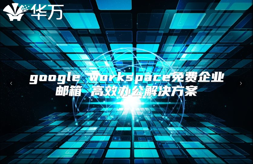 google workspace免费企业邮箱 高效办公解决方案
