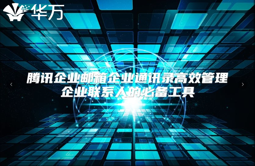 腾讯企业邮箱企业通讯录高效管理企业联系人的必备工具