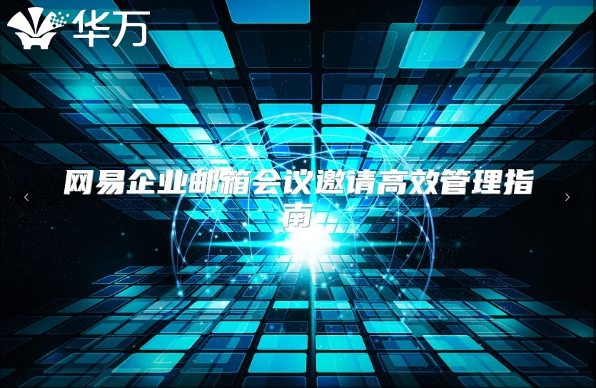 网易企业邮箱会议邀请高效管理指南