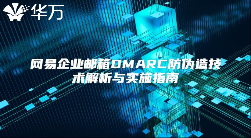 网易企业邮箱DMARC防伪造技术解析与实施指南