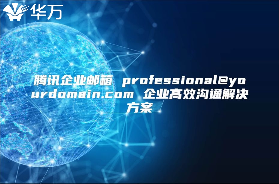 腾讯企业邮箱 professional@yourdomain.com 企业高效沟通解决方案