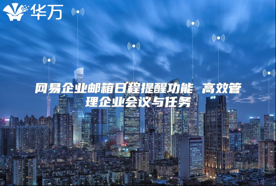 网易企业邮箱日程提醒功能 高效管理企业会议与任务