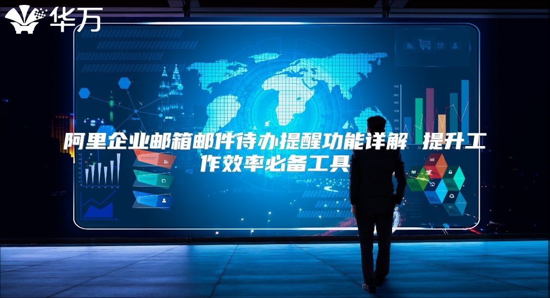 阿里企业邮箱邮件待办提醒功能详解 提升工作效率必备工具