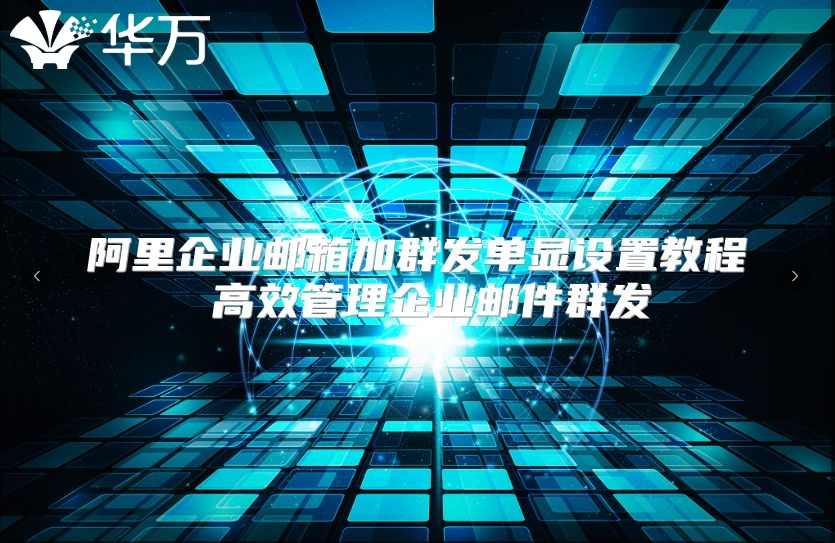 阿里企业邮箱加群发单显设置教程 高效管理企业邮件群发