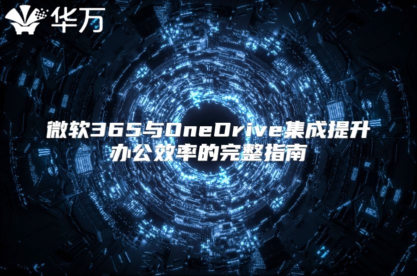 微软365与OneDrive集成提升办公效率的完整指南
