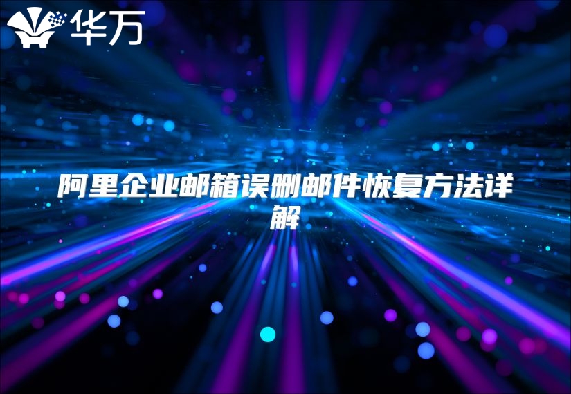 阿里企业邮箱误删邮件恢复方法详解