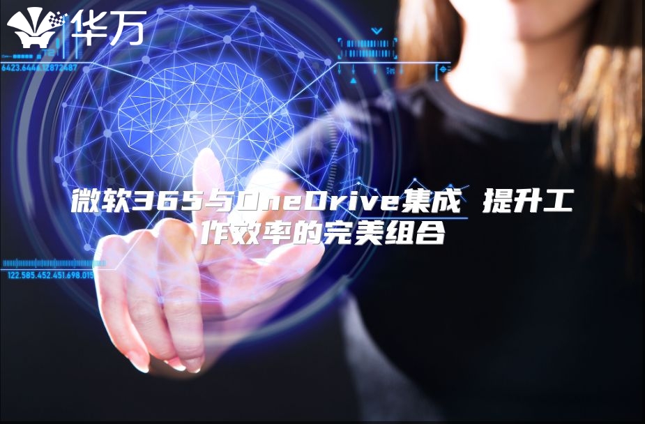 微软365与OneDrive集成 提升工作效率的完美组合
