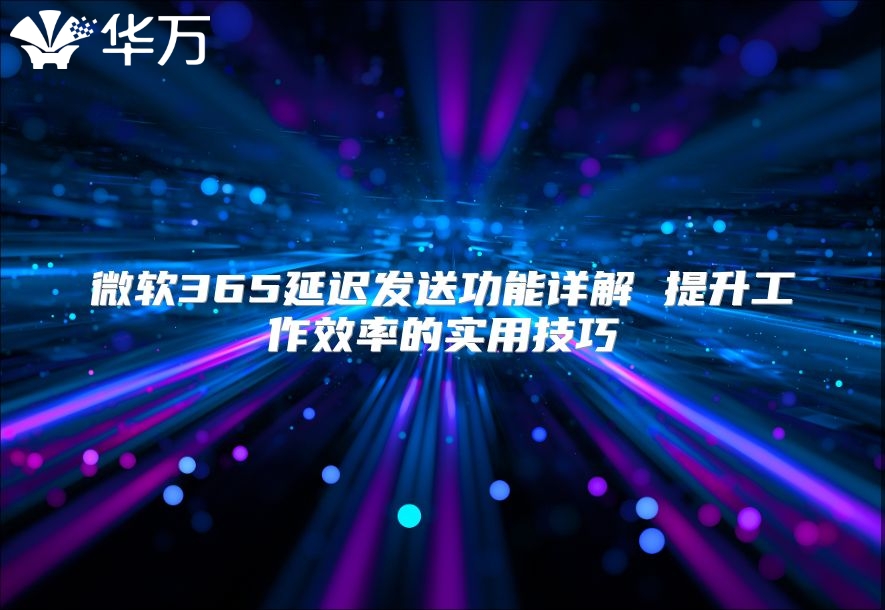 微软365延迟发送功能详解 提升工作效率的实用技巧