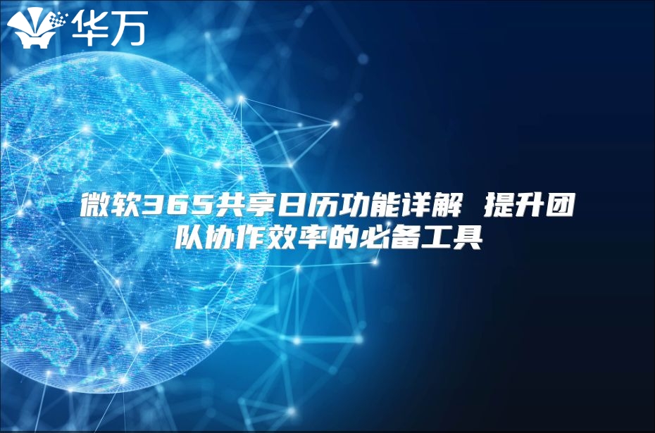 微软365共享日历功能详解 提升团队协作效率的必备工具