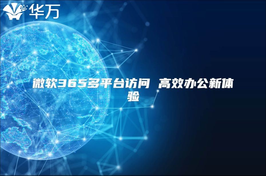 微软365多平台访问 高效办公新体验