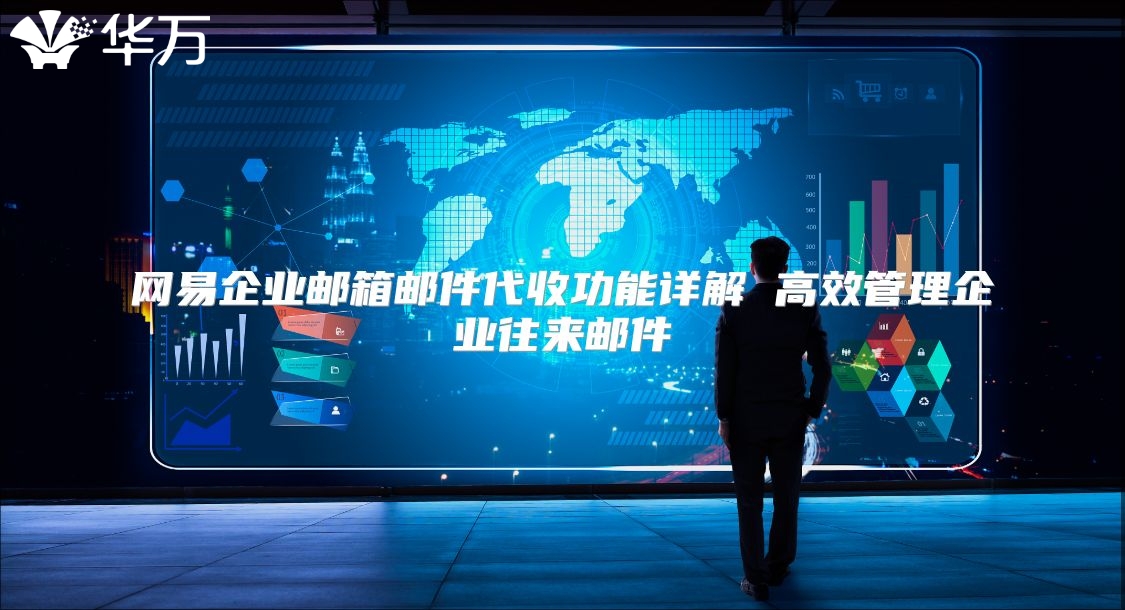 网易企业邮箱邮件代收功能详解 高效管理企业往来邮件