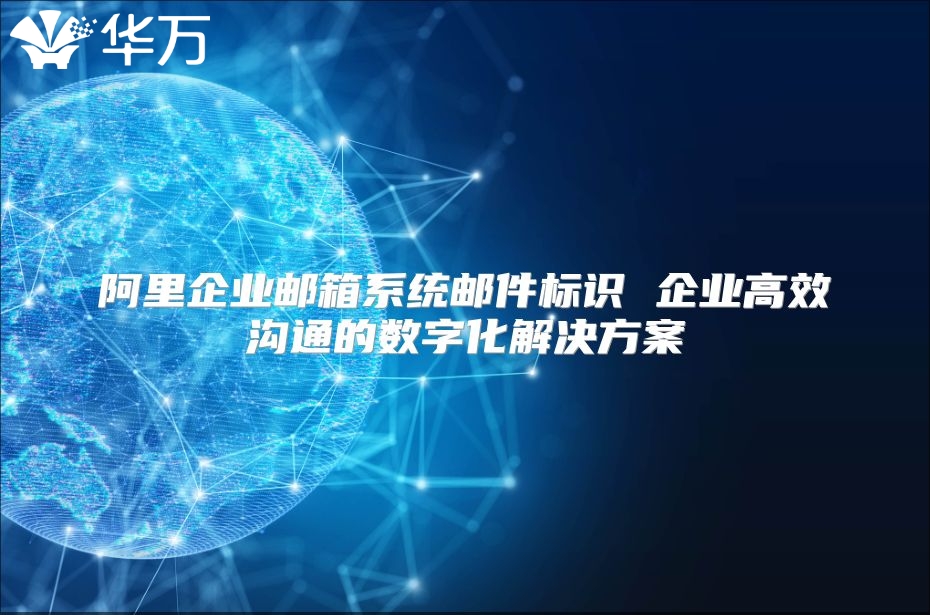阿里企业邮箱系统邮件标识 企业高效沟通的数字化解决方案