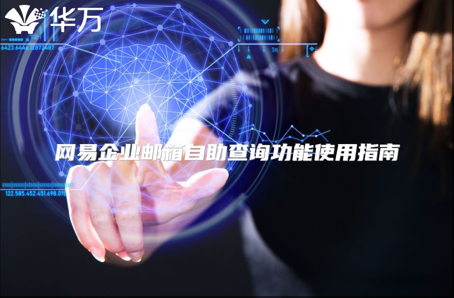 网易企业邮箱自助查询功能使用指南